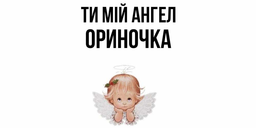 Открытка на каждый день з підписом, Ориночка Ти мій ангел ангел Прикольна листівка з побажанням онлайн скачати безкоштовно 