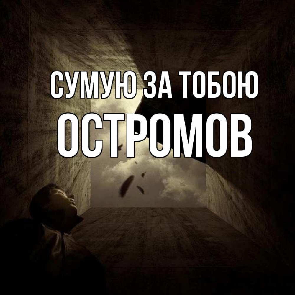 Открытка на каждый день з підписом, Остромов Сумую за тобою тут Прикольна листівка з побажанням онлайн скачати безкоштовно 