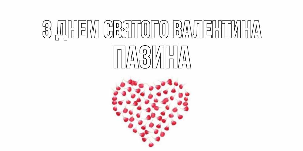 Открытка на каждый день з підписом, Пазина З Днем Святого Валентина сердечко для любимой Прикольна листівка з побажанням онлайн скачати безкоштовно 