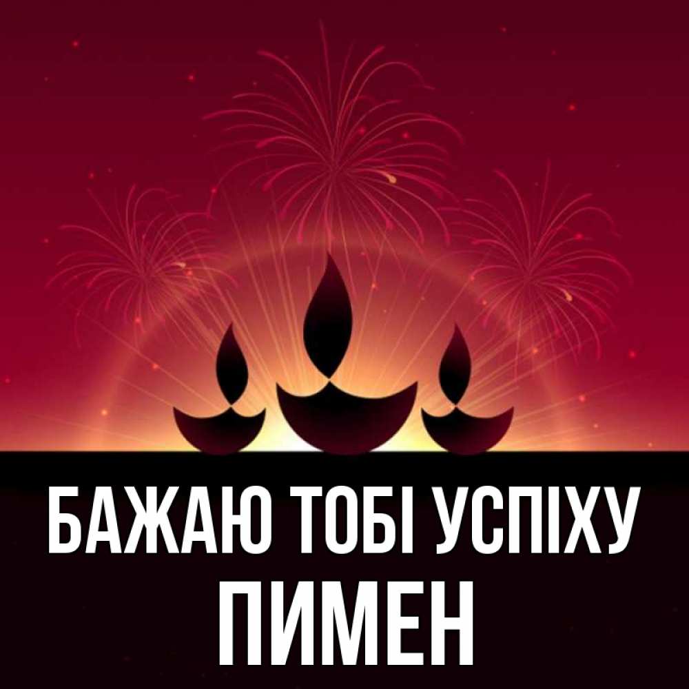 Открытка на каждый день з підписом, Пимен Бажаю тобі успіху праздник Прикольна листівка з побажанням онлайн скачати безкоштовно 