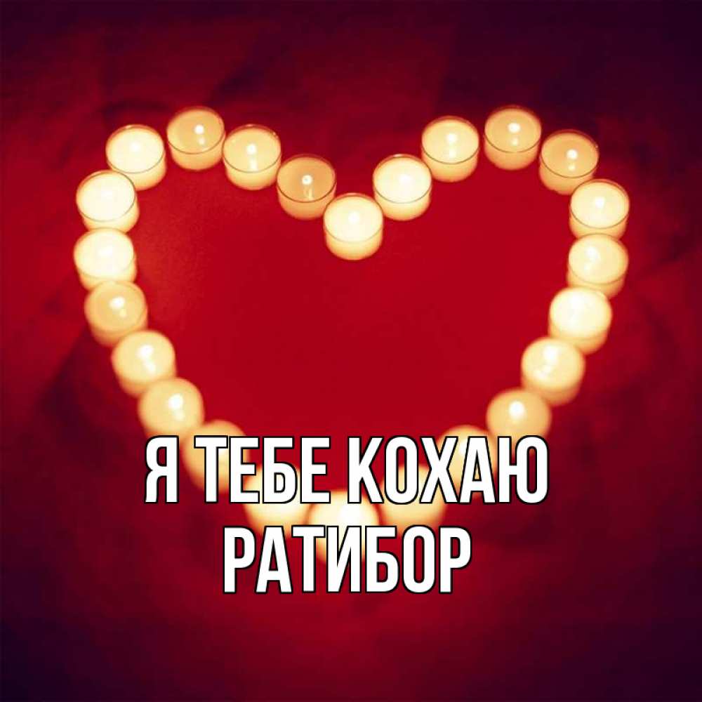 Открытка на каждый день з підписом, Ратибор Я тебе кохаю красота на красном фоне Прикольна листівка з побажанням онлайн скачати безкоштовно 