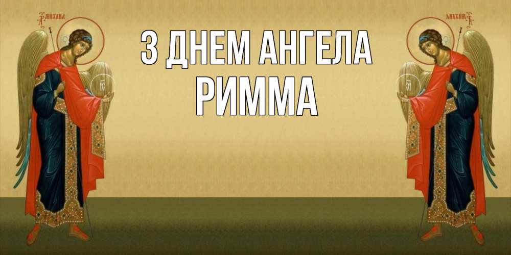Открытка на каждый день з підписом, Римма З Днем ангела христианство, праздники, день ангела Прикольна листівка з побажанням онлайн скачати безкоштовно 