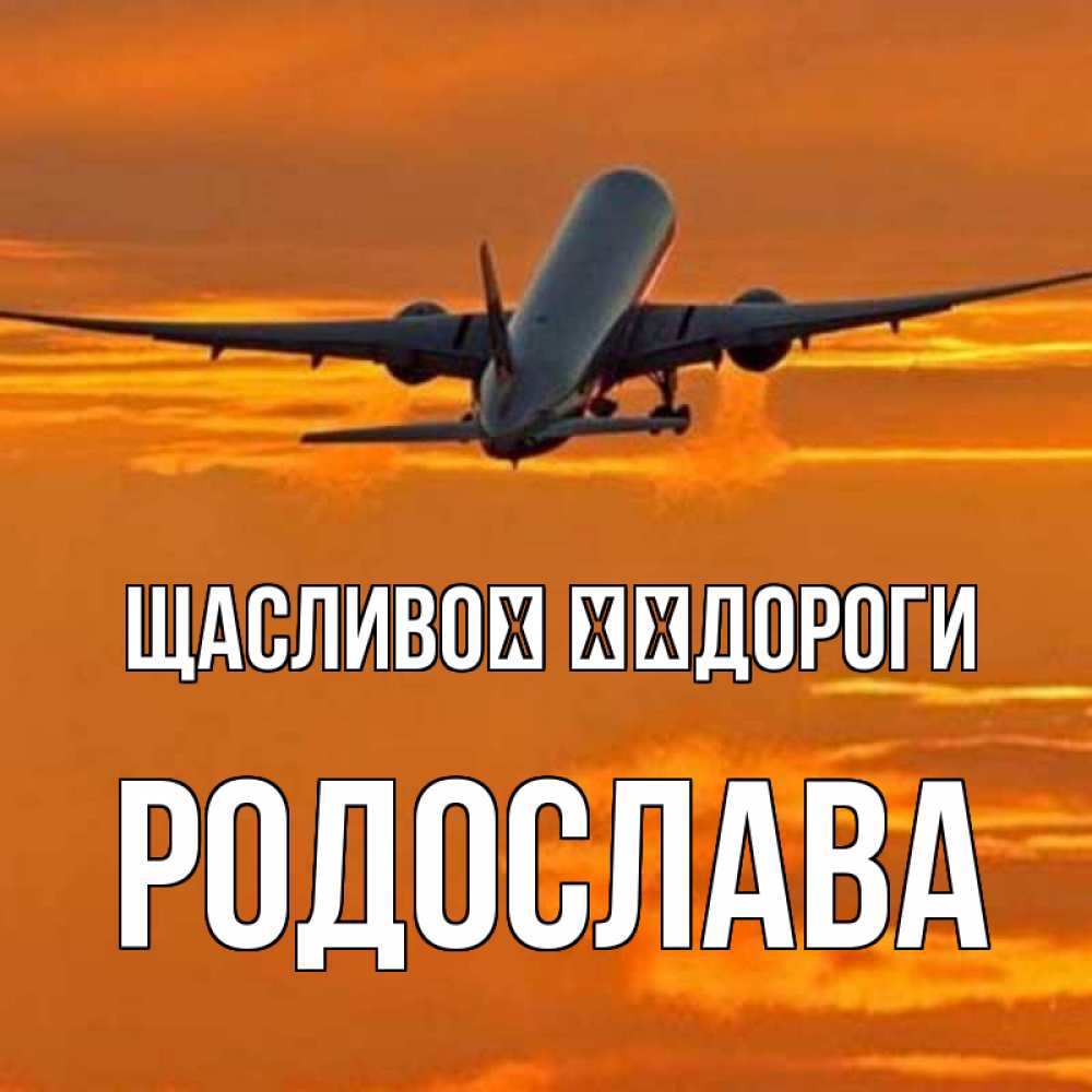 Открытка на каждый день з підписом, Родослава Щасливої ​​дороги оранжевое небо Прикольна листівка з побажанням онлайн скачати безкоштовно 