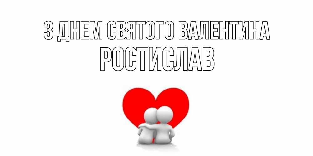 Открытка на каждый день з підписом, Ростислав З Днем Святого Валентина парень и девушка обнимаются на валентинке Прикольна листівка з побажанням онлайн скачати безкоштовно 
