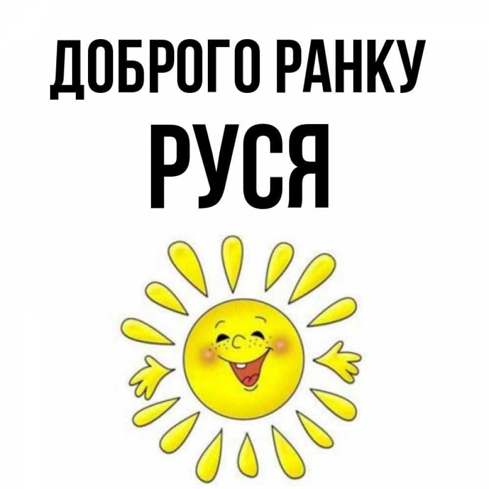 Открытка на каждый день з підписом, Руся Доброго ранку улыбка Прикольна листівка з побажанням онлайн скачати безкоштовно 
