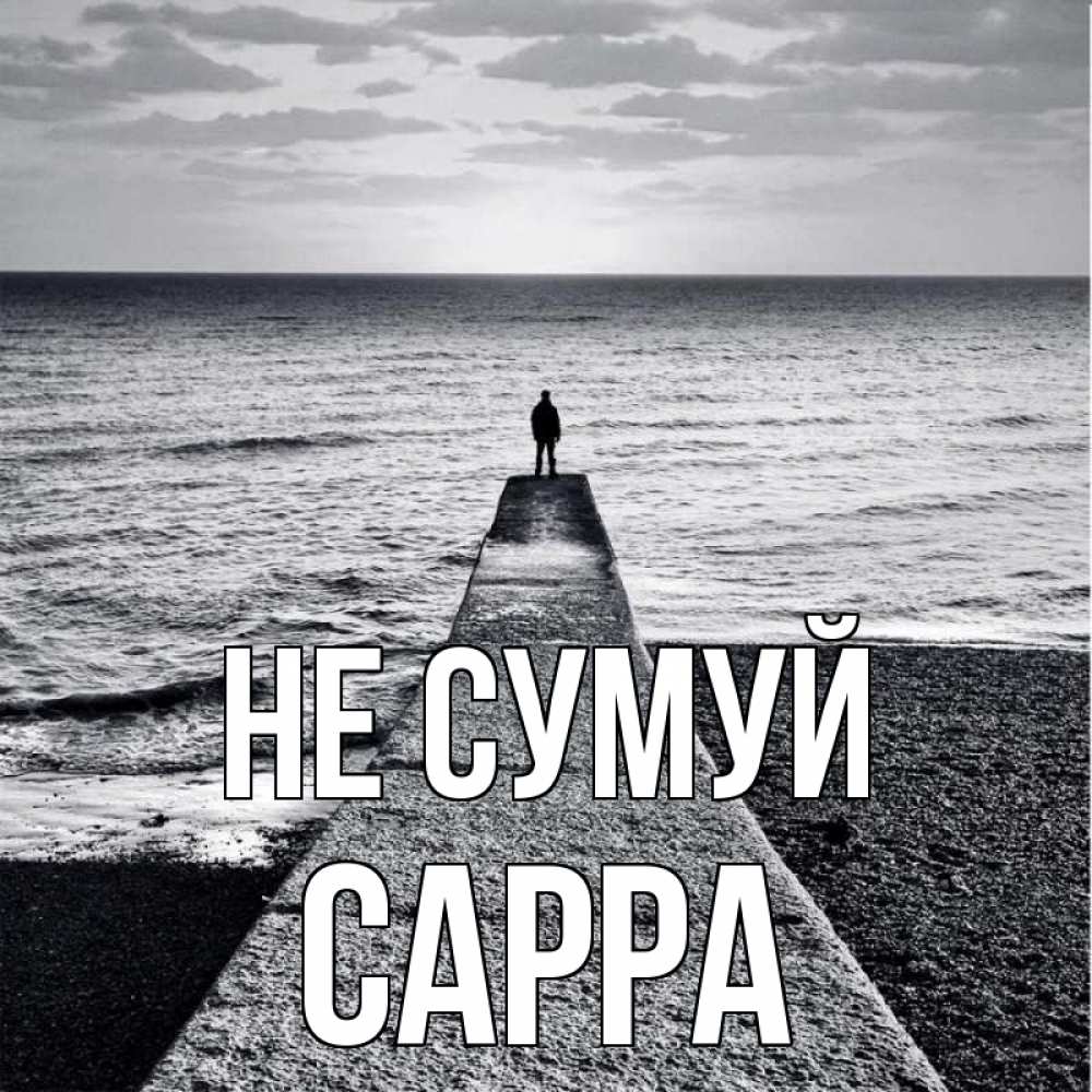 Открытка на каждый день з підписом, Сарра Не сумуй море Прикольна листівка з побажанням онлайн скачати безкоштовно 