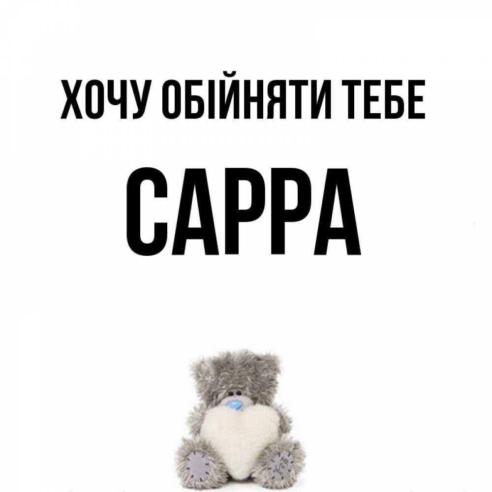 Открытка на каждый день з підписом, Сарра Хочу обійняти тебе медвежонок с сердечком белого цвета Прикольна листівка з побажанням онлайн скачати безкоштовно 