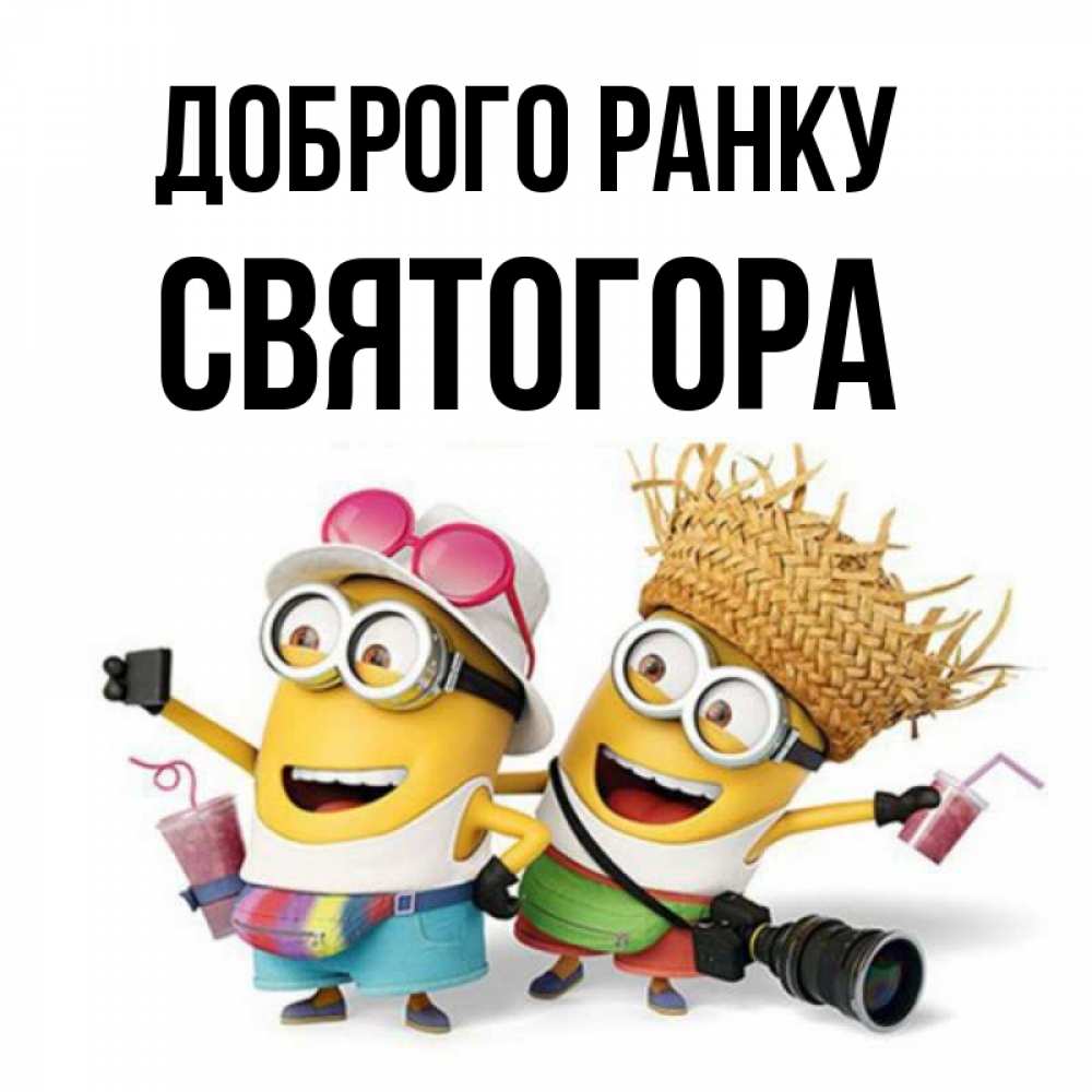 Открытка на каждый день з підписом, Святогора Доброго ранку карнавал Прикольна листівка з побажанням онлайн скачати безкоштовно 