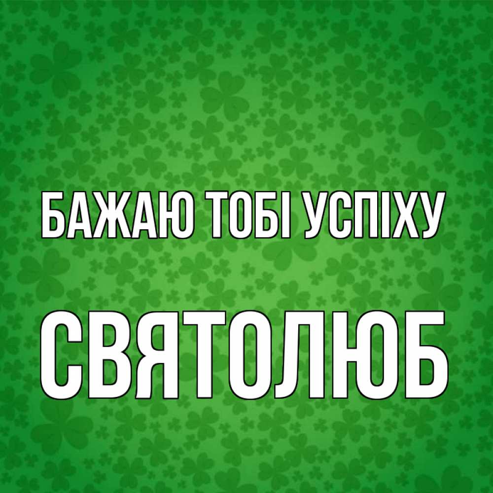 Открытка на каждый день з підписом, Святолюб Бажаю тобі успіху много листочков на удачу Прикольна листівка з побажанням онлайн скачати безкоштовно 