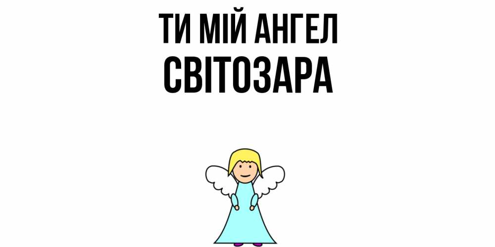 Открытка на каждый день з підписом, Світозара Ти мій ангел ангел Прикольна листівка з побажанням онлайн скачати безкоштовно 