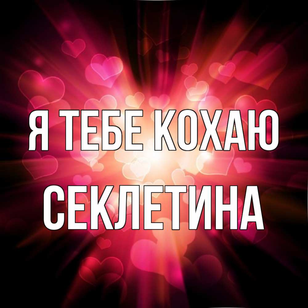 Открытка на каждый день з підписом, Секлетина Я тебе кохаю рамочка 1 Прикольна листівка з побажанням онлайн скачати безкоштовно 