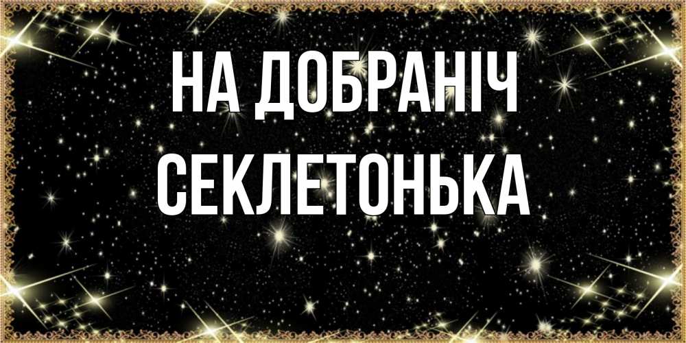 Открытка на каждый день з підписом, Секлетонька На добраніч засыпаем под звездами Прикольна листівка з побажанням онлайн скачати безкоштовно 