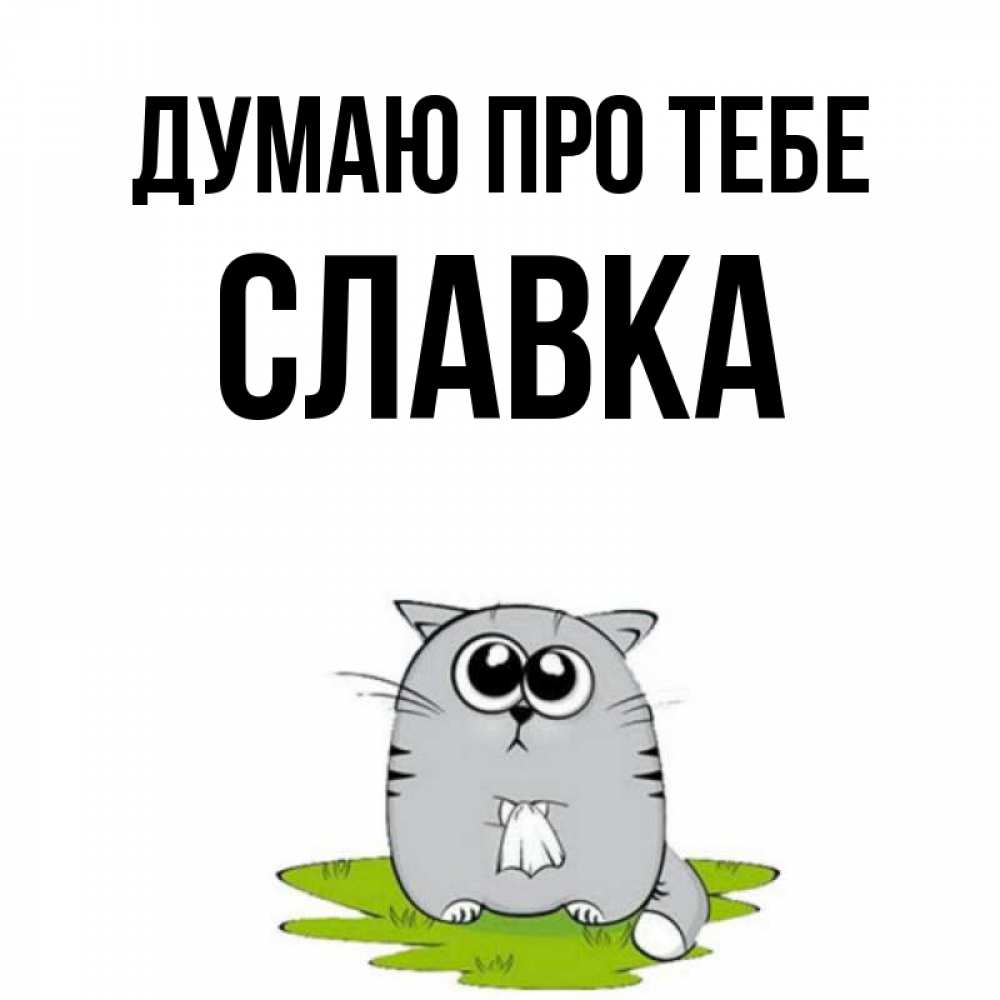 Открытка на каждый день з підписом, Славка Думаю про тебе тоска с платочком Прикольна листівка з побажанням онлайн скачати безкоштовно 