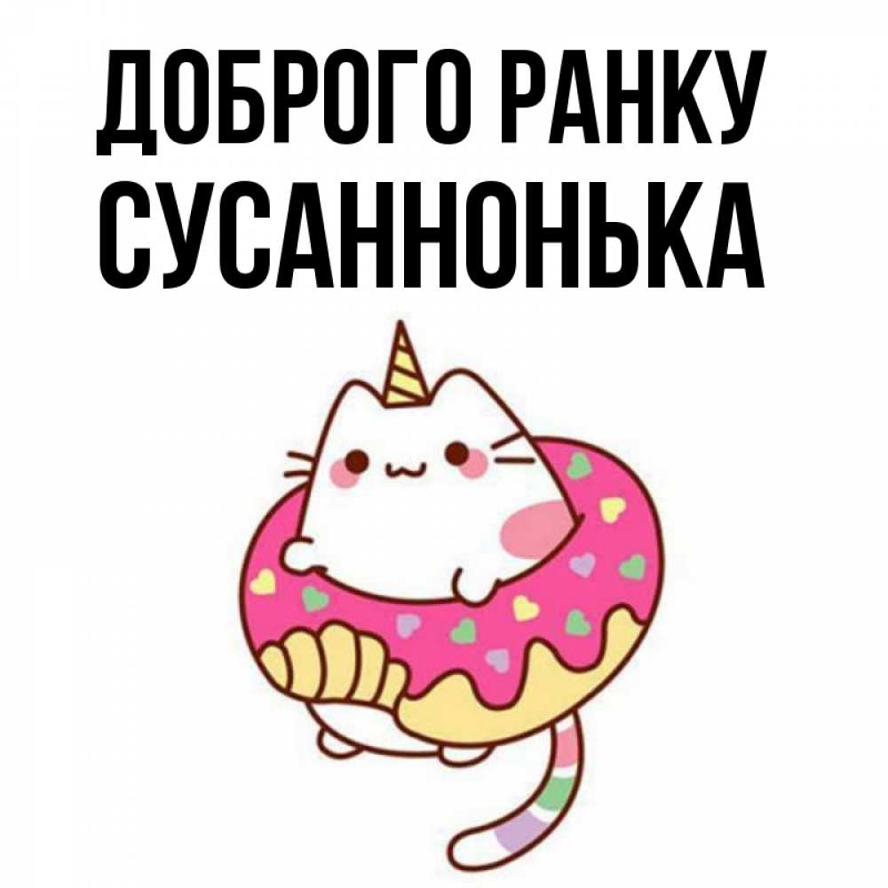 Открытка на каждый день з підписом, Сусаннонька Доброго ранку кот в бублике Прикольна листівка з побажанням онлайн скачати безкоштовно 