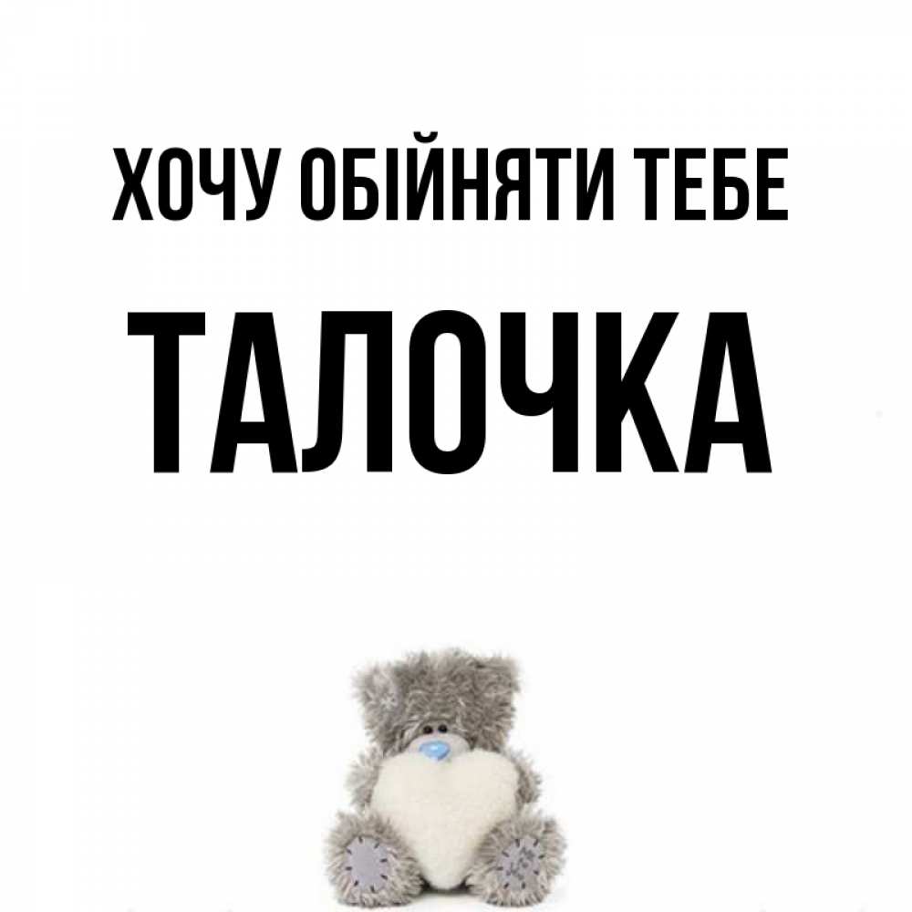Открытка на каждый день з підписом, Талочка Хочу обійняти тебе медвежонок с сердечком белого цвета Прикольна листівка з побажанням онлайн скачати безкоштовно 