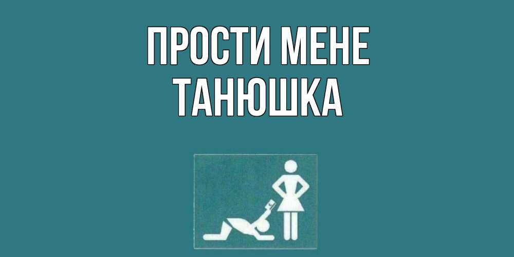Открытка на каждый день з підписом, Танюшка Прости мене прости Прикольна листівка з побажанням онлайн скачати безкоштовно 
