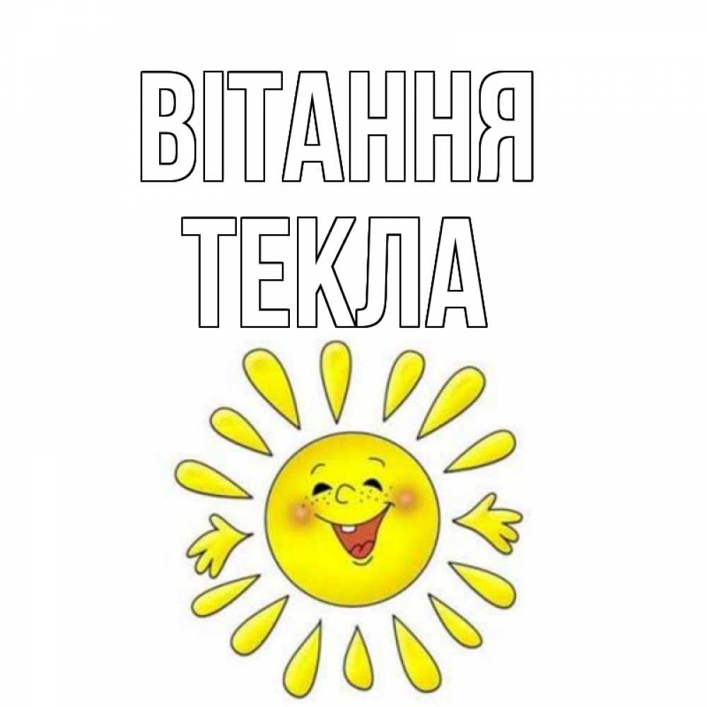 Открытка на каждый день з підписом, Текла Вітання солнце Прикольна листівка з побажанням онлайн скачати безкоштовно 