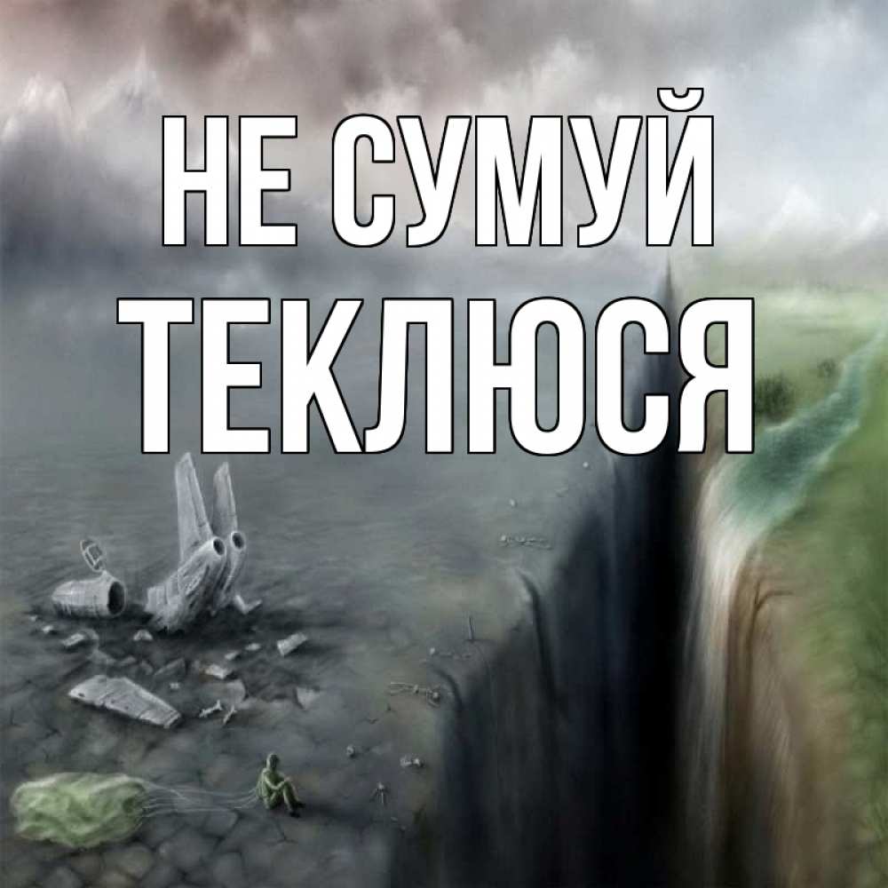 Открытка на каждый день з підписом, Теклюся Не сумуй все спаслись. Прикольна листівка з побажанням онлайн скачати безкоштовно 