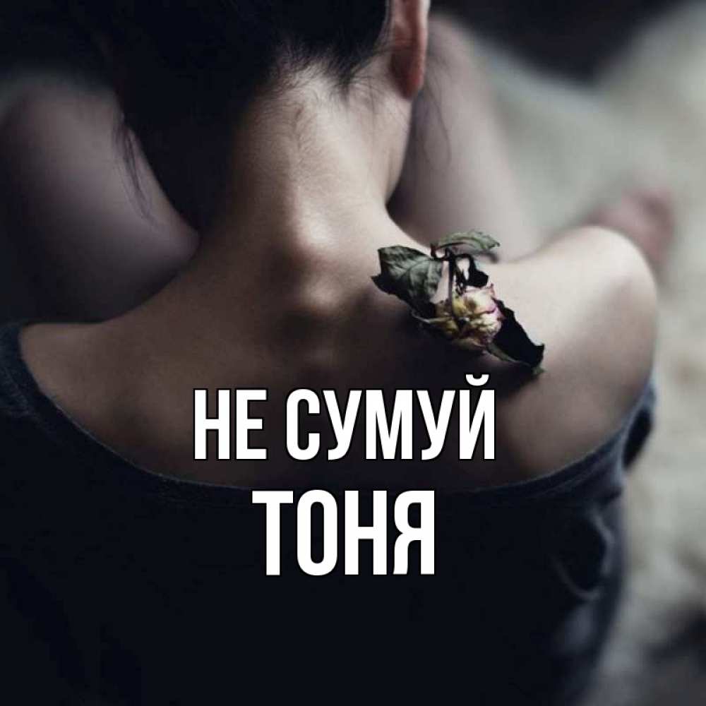 Открытка на каждый день з підписом, Тоня Не сумуй девушка со спины Прикольна листівка з побажанням онлайн скачати безкоштовно 