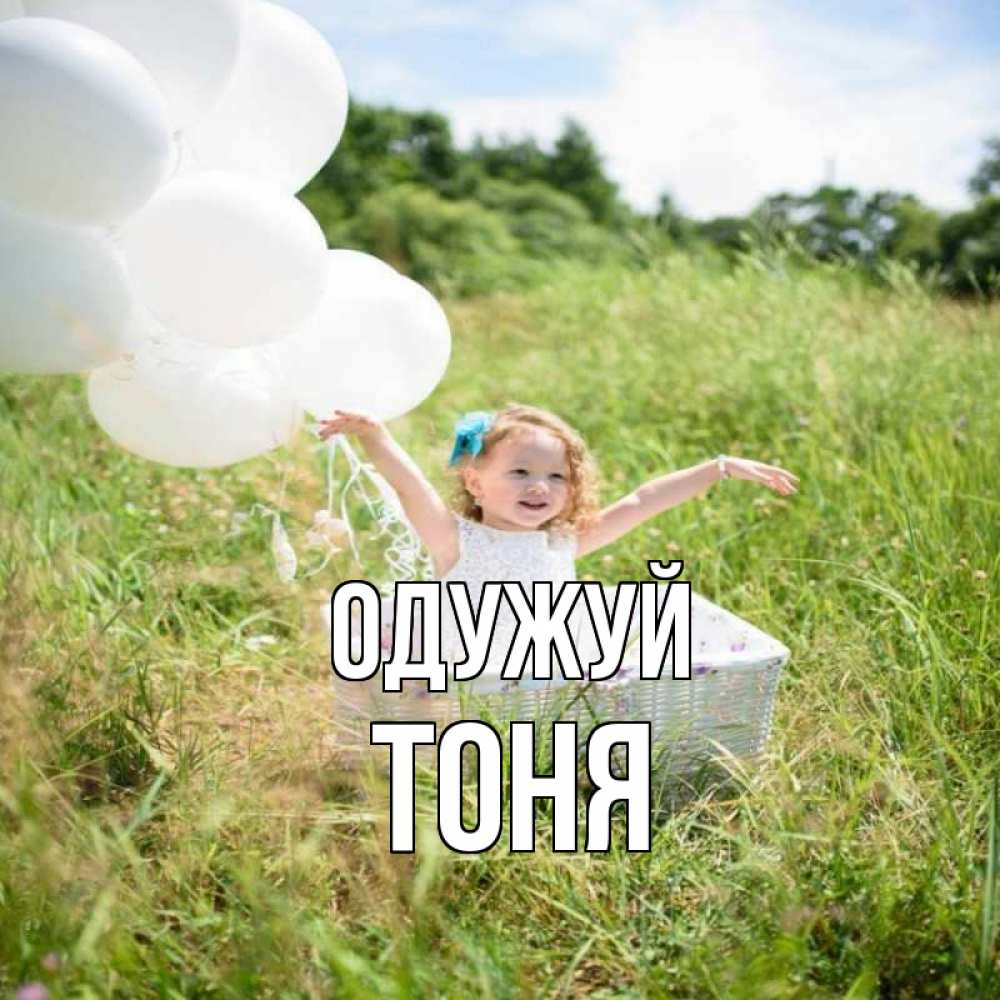 Открытка на каждый день з підписом, Тоня Одужуй девочка сидит в корзине наверное от этого больной должен выздороветь Прикольна листівка з побажанням онлайн скачати безкоштовно 