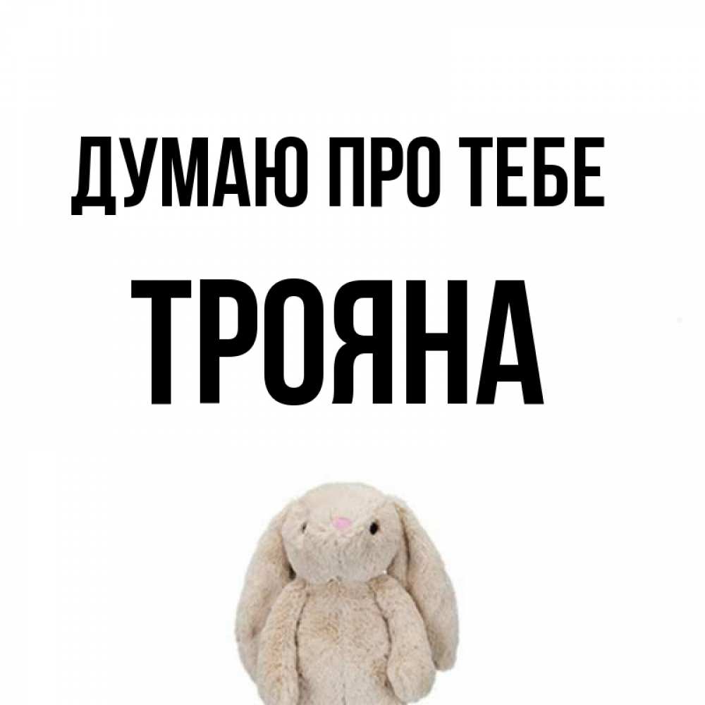 Открытка на каждый день з підписом, Трояна Думаю про тебе открытки с текстами и подписями Прикольна листівка з побажанням онлайн скачати безкоштовно 