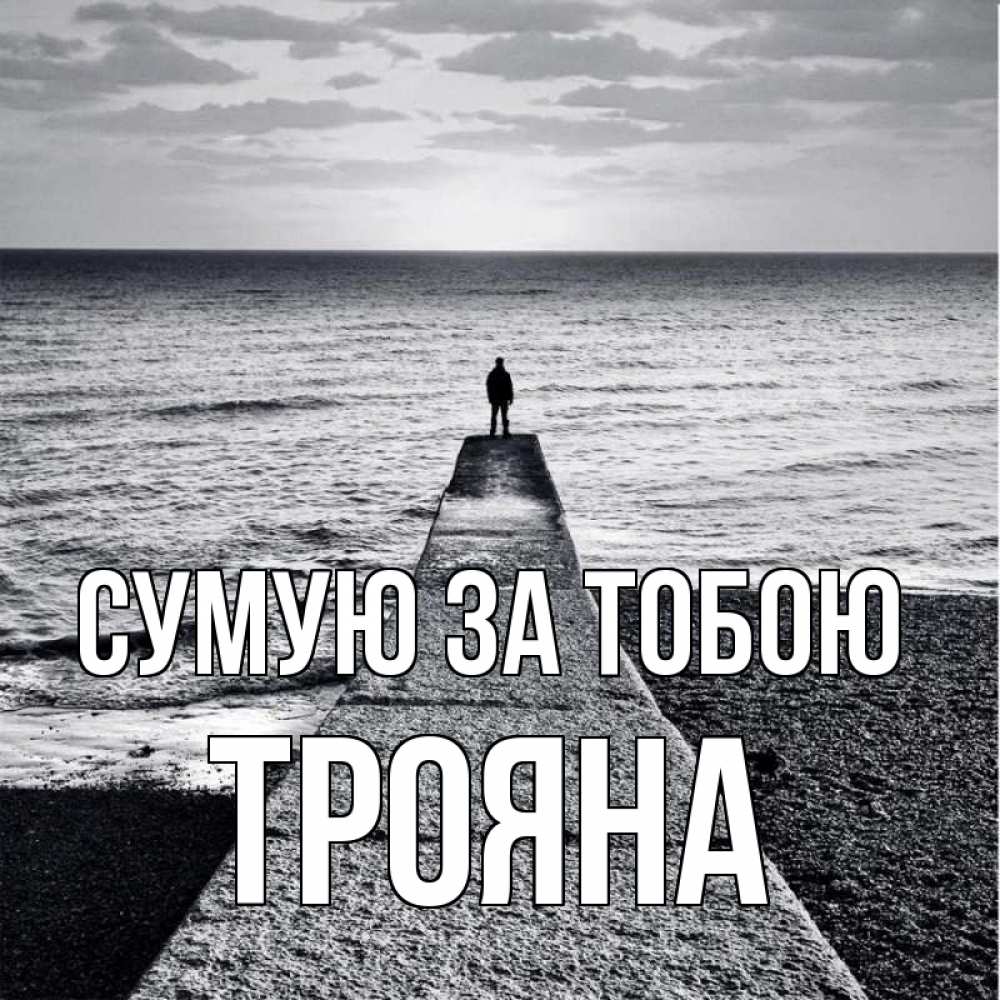 Открытка на каждый день з підписом, Трояна Сумую за тобою скучашки Прикольна листівка з побажанням онлайн скачати безкоштовно 