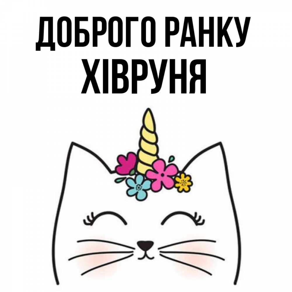 Открытка на каждый день з підписом, Хівруня Доброго ранку утречко Прикольна листівка з побажанням онлайн скачати безкоштовно 