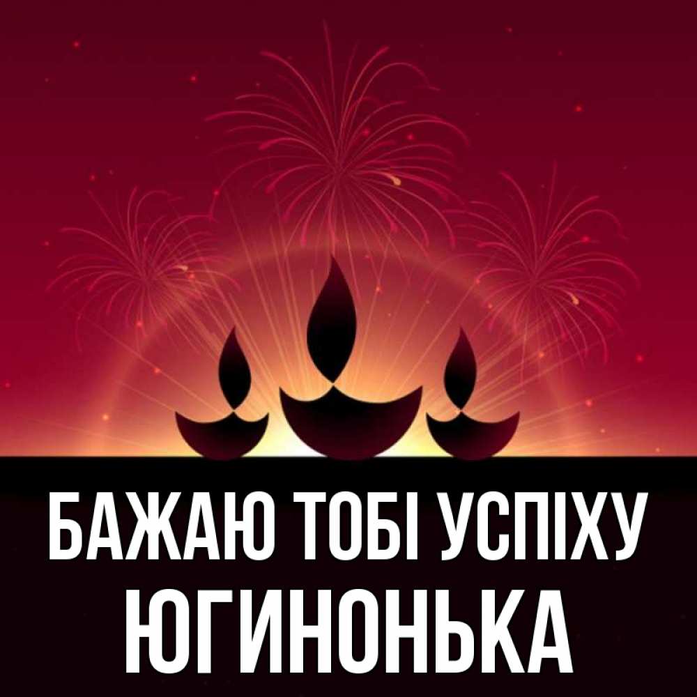 Открытка на каждый день з підписом, Югинонька Бажаю тобі успіху праздник Прикольна листівка з побажанням онлайн скачати безкоштовно 