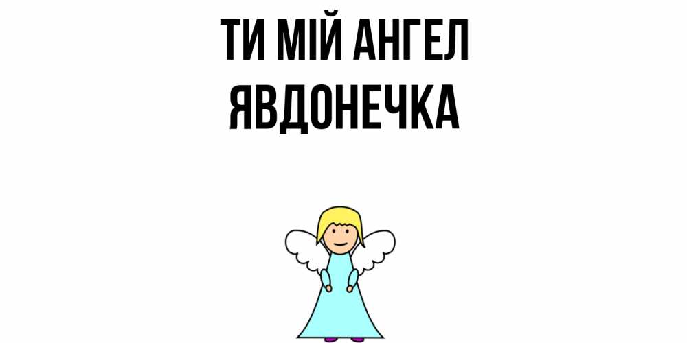 Открытка на каждый день з підписом, Явдонечка Ти мій ангел ангел Прикольна листівка з побажанням онлайн скачати безкоштовно 