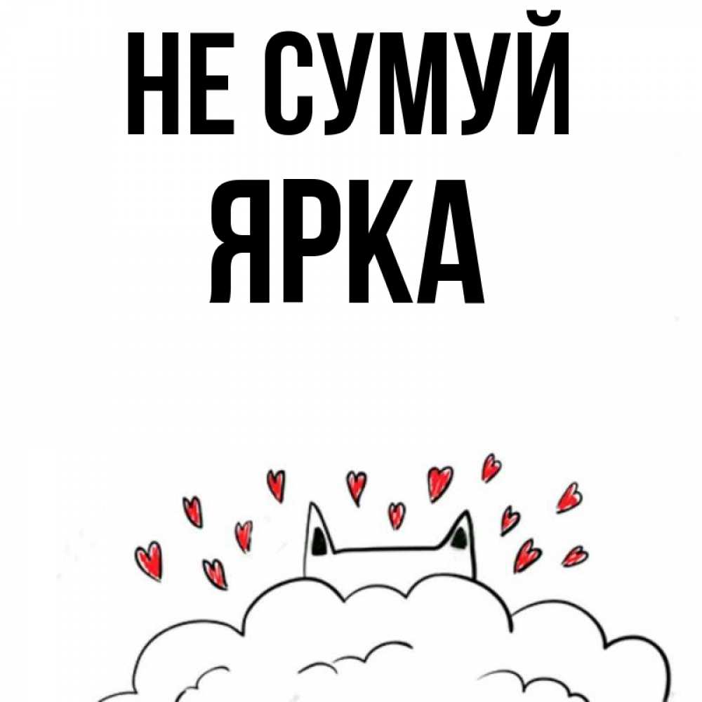 Открытка на каждый день з підписом, Ярка Не сумуй облако и ушки котика с сердечками Прикольна листівка з побажанням онлайн скачати безкоштовно 