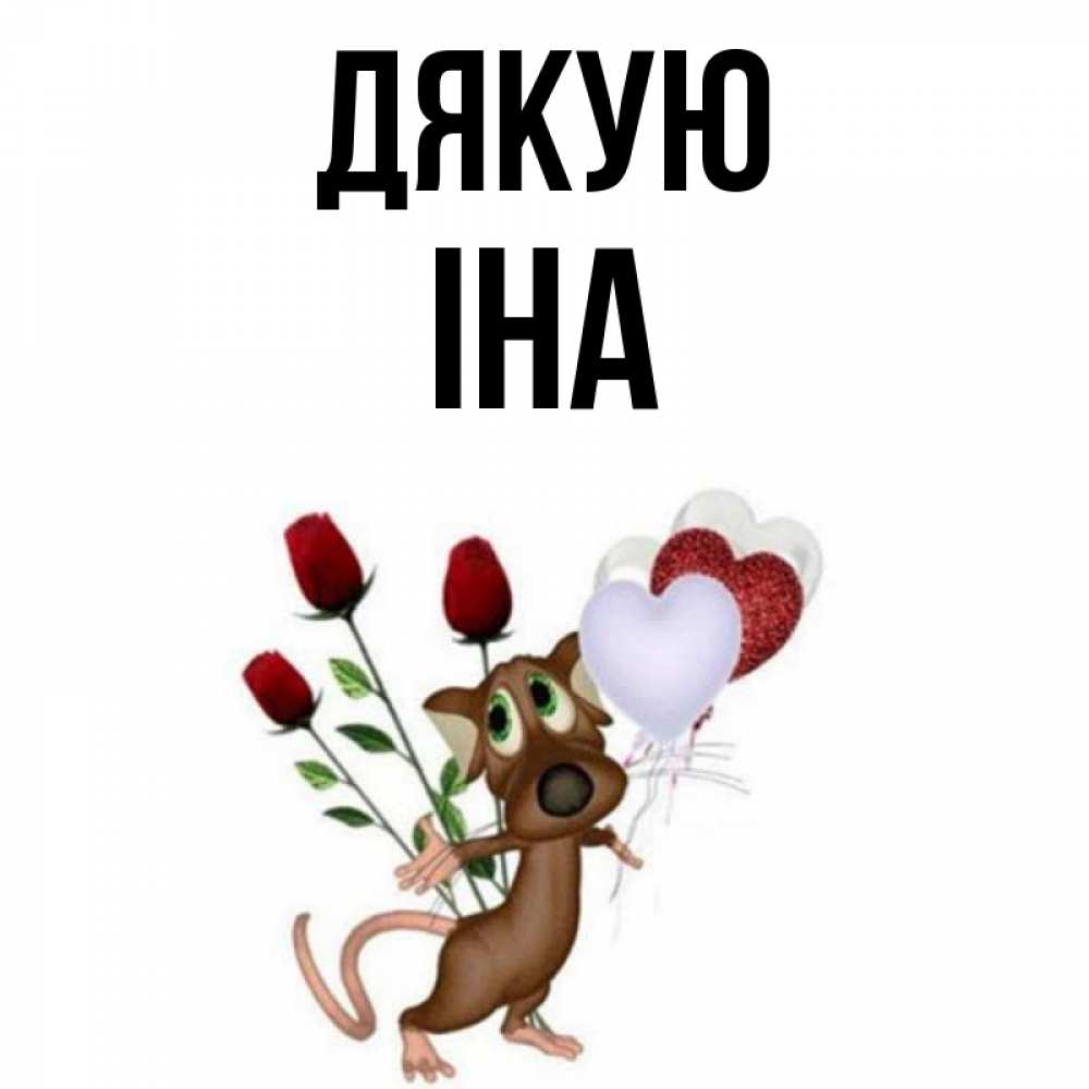 Открытка на каждый день з підписом, Іна Дякую песик с шариками в форме сердец Прикольна листівка з побажанням онлайн скачати безкоштовно 