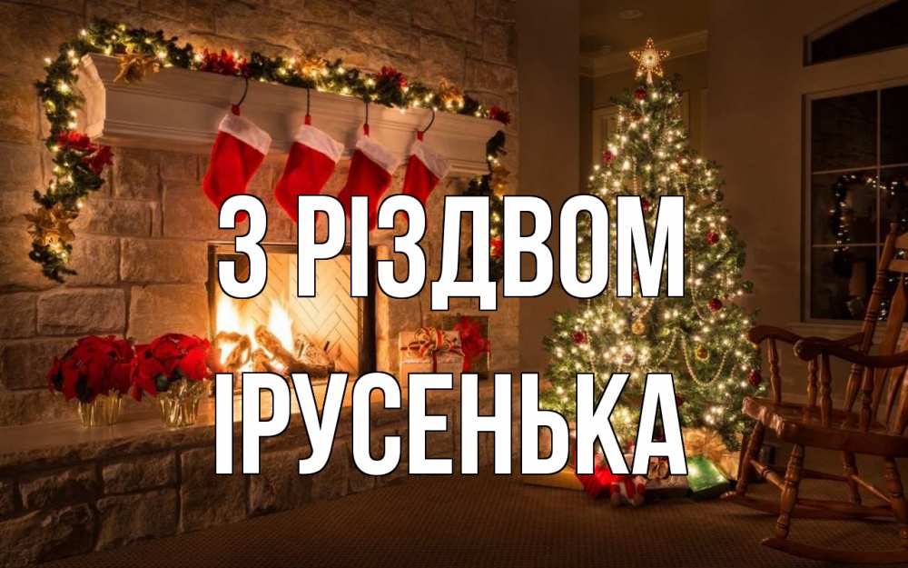 Открытка на каждый день з підписом, Ірусенька З Різдвом рождество Прикольна листівка з побажанням онлайн скачати безкоштовно 