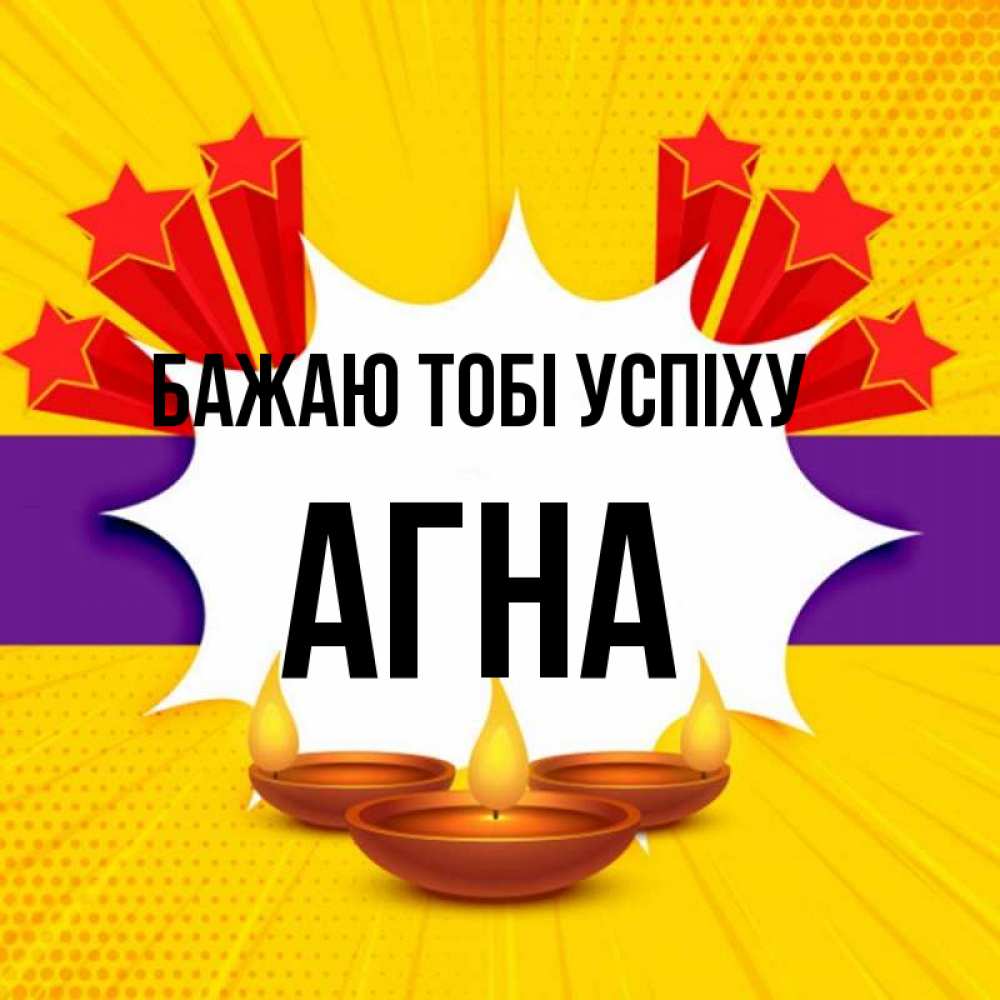 Открытка на каждый день з підписом, Агна Бажаю тобі успіху векторное изображение Прикольна листівка з побажанням онлайн скачати безкоштовно 