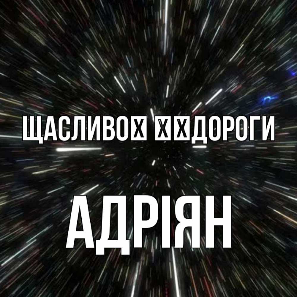 Открытка на каждый день з підписом, Адріян Щасливої ​​дороги туннель Прикольна листівка з побажанням онлайн скачати безкоштовно 