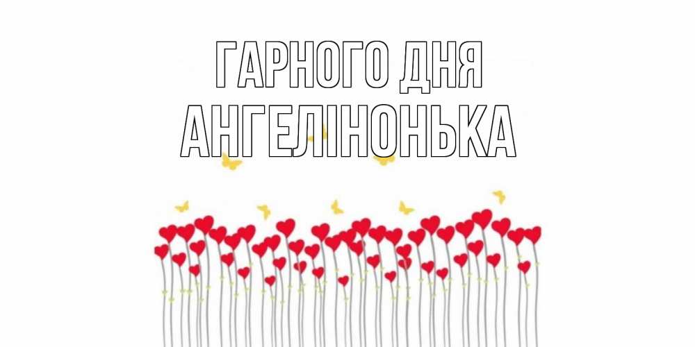 Открытка на каждый день з підписом, Ангелінонька Гарного дня открытка отличного дня с сердечками Прикольна листівка з побажанням онлайн скачати безкоштовно 