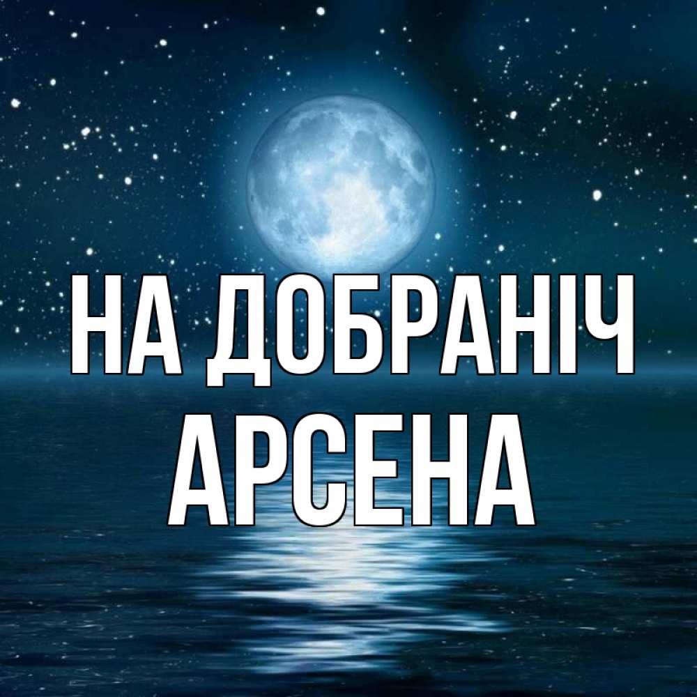 Открытка на каждый день з підписом, Арсена На добраніч звезды Прикольна листівка з побажанням онлайн скачати безкоштовно 