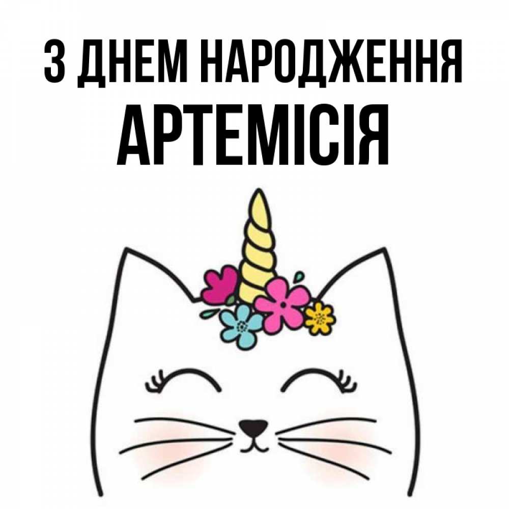 Открытка на каждый день з підписом, Артемісія З Днем народження милый кот с одним рожком Прикольна листівка з побажанням онлайн скачати безкоштовно 
