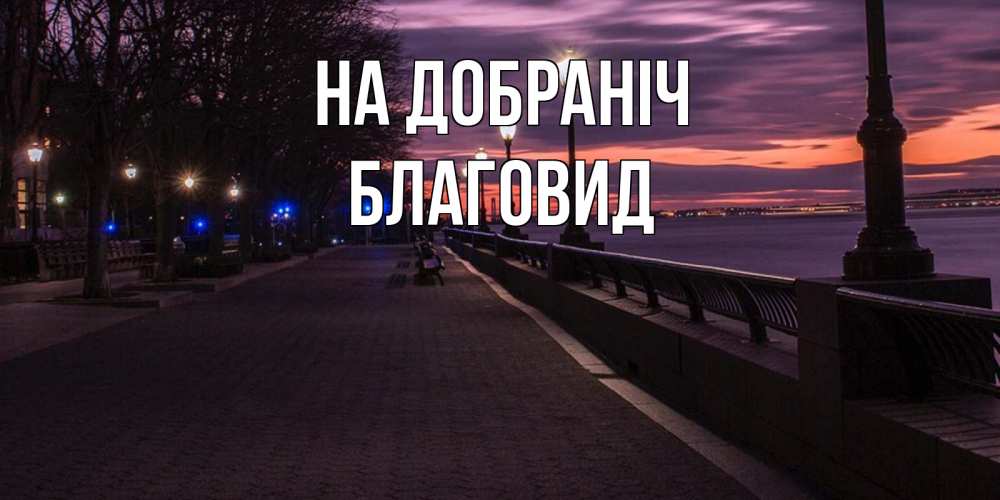 Открытка на каждый день з підписом, Благовид На добраніч фонари на фоне реки Прикольна листівка з побажанням онлайн скачати безкоштовно 