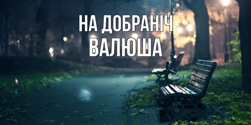 Открытка на каждый день з підписом, Валюша На добраніч открытка для пожелания сладких снов Прикольна листівка з побажанням онлайн скачати безкоштовно 