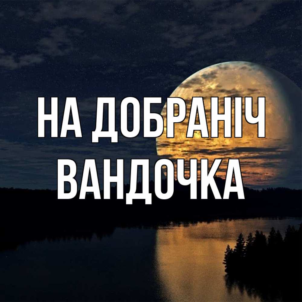 Открытка на каждый день з підписом, Вандочка На добраніч речка Прикольна листівка з побажанням онлайн скачати безкоштовно 