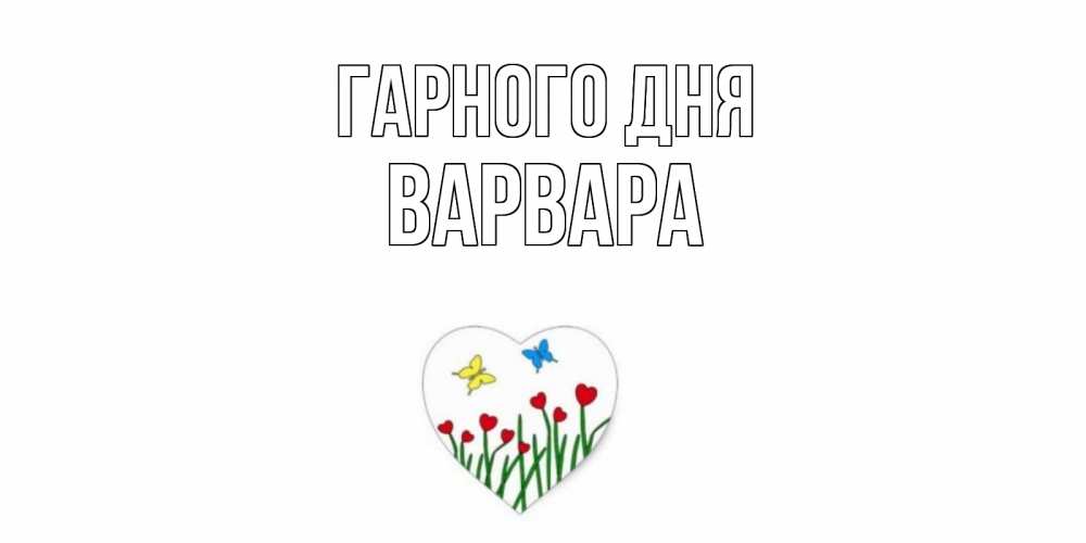 Открытка на каждый день з підписом, Варвара Гарного дня позитив Прикольна листівка з побажанням онлайн скачати безкоштовно 