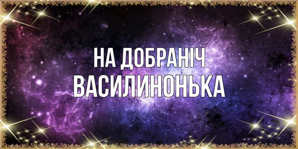 Открытка на каждый день з підписом, Василинонька На добраніч пожелания сладких снов для любимого Прикольна листівка з побажанням онлайн скачати безкоштовно 