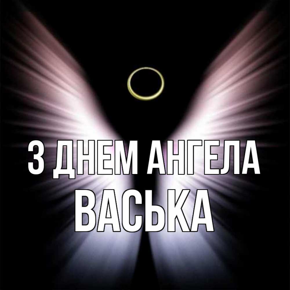 Открытка на каждый день з підписом, Васька З Днем ангела ангел из света Прикольна листівка з побажанням онлайн скачати безкоштовно 