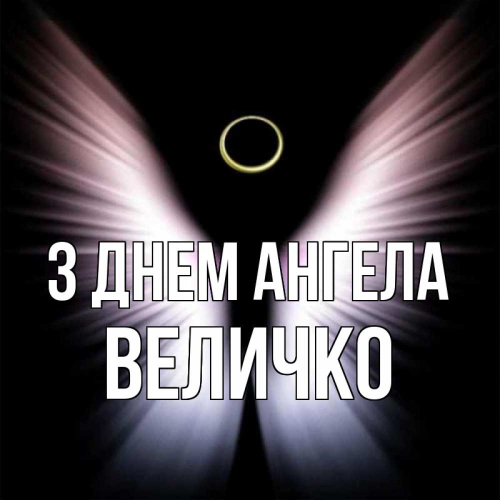 Открытка на каждый день з підписом, Величко З Днем ангела ангел из света Прикольна листівка з побажанням онлайн скачати безкоштовно 