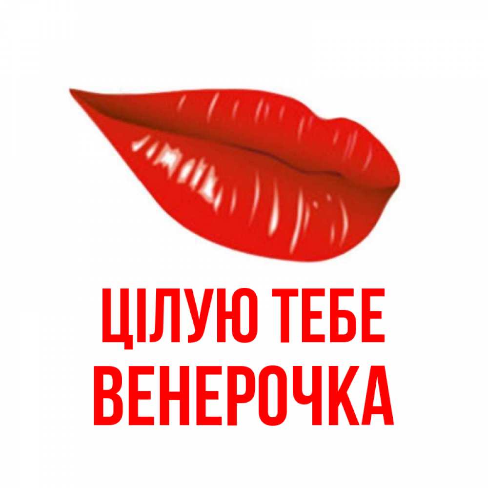Открытка на каждый день з підписом, Венерочка Цілую тебе губы на открытке Прикольна листівка з побажанням онлайн скачати безкоштовно 