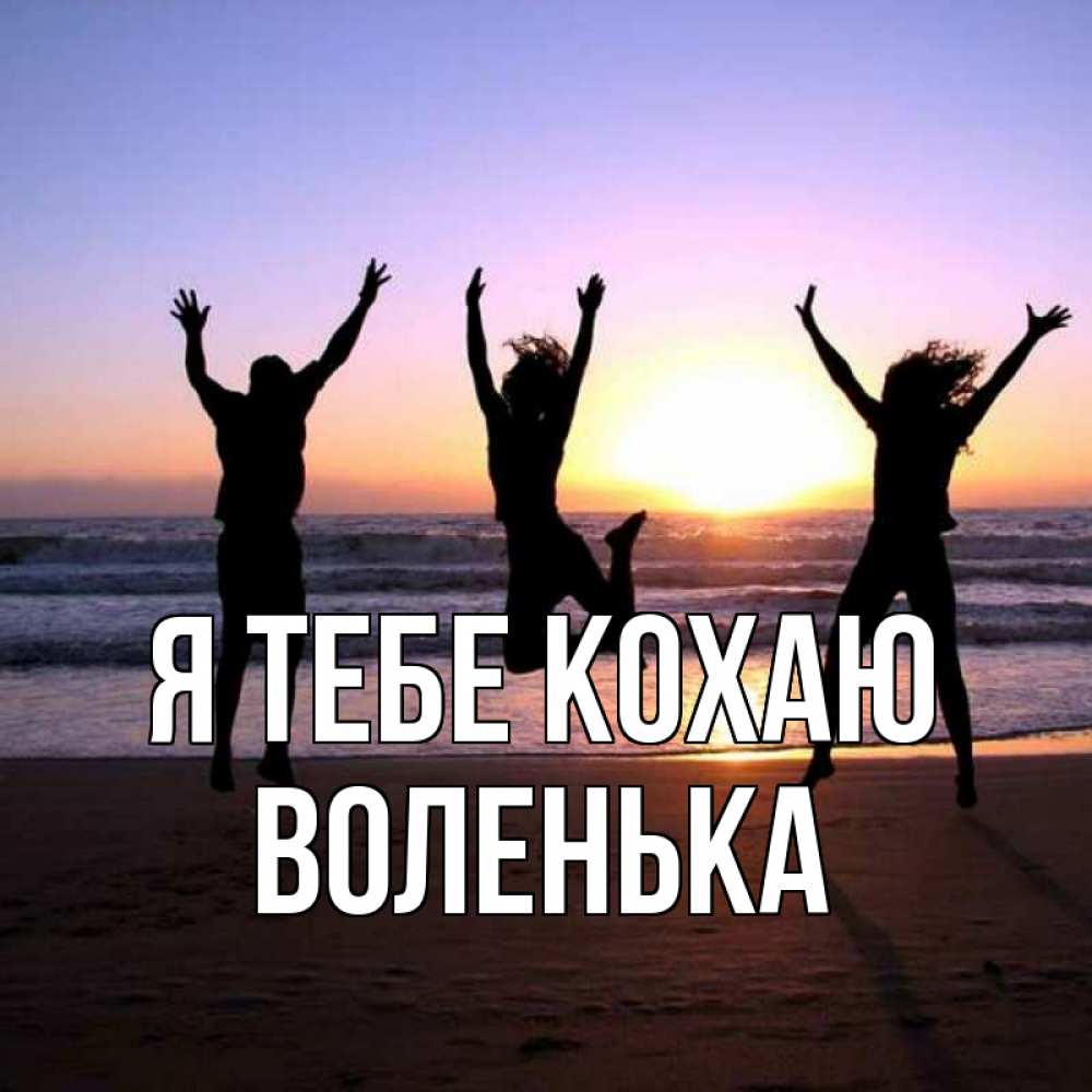 Открытка на каждый день з підписом, Воленька Я тебе кохаю позитив Прикольна листівка з побажанням онлайн скачати безкоштовно 