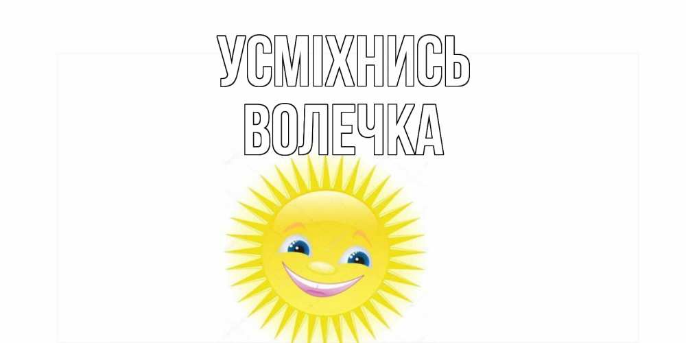 Открытка на каждый день з підписом, Волечка Усміхнись пожелания позитивные Прикольна листівка з побажанням онлайн скачати безкоштовно 