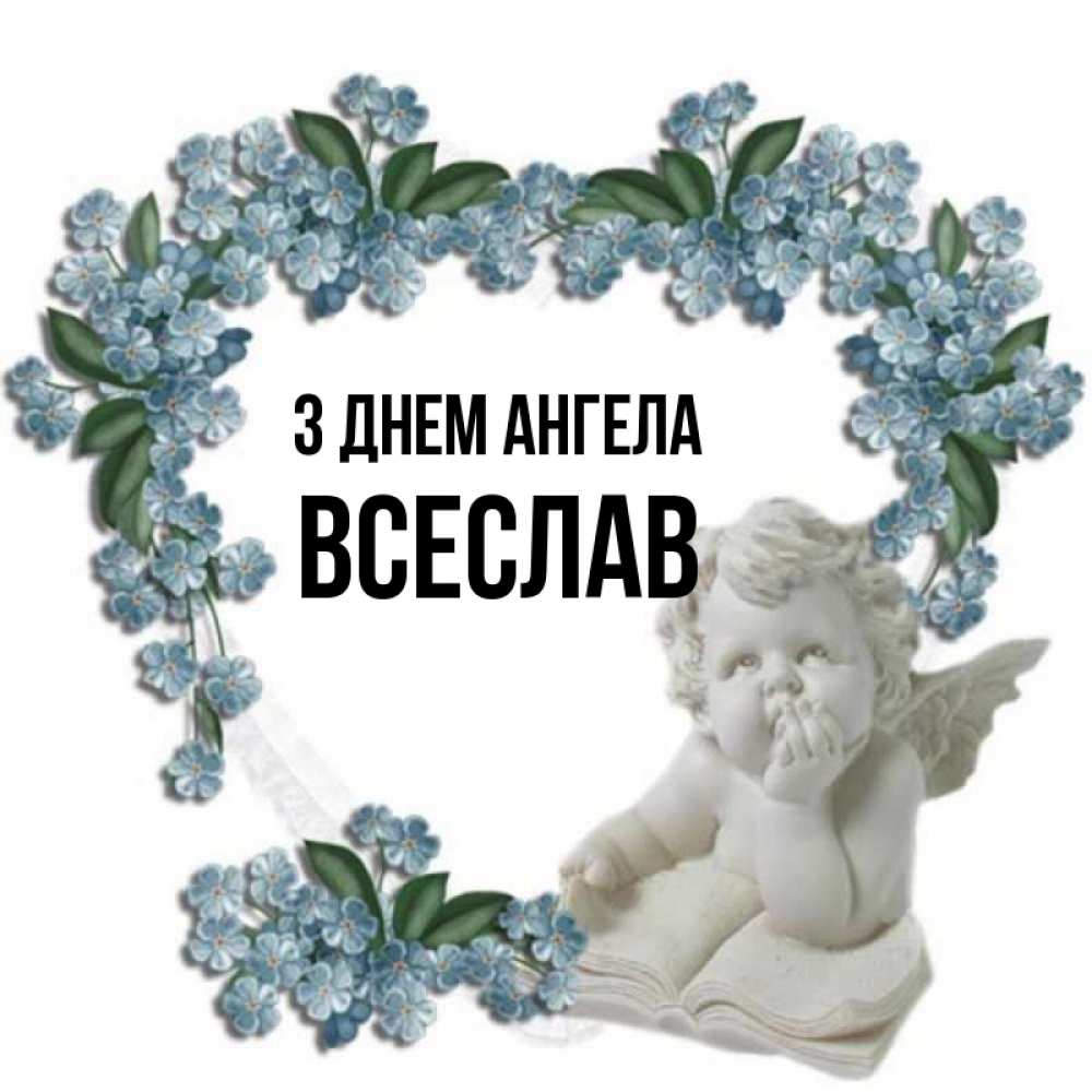 Открытка на каждый день з підписом, Всеслав З Днем ангела голубые цветы и мраморный ангел Прикольна листівка з побажанням онлайн скачати безкоштовно 