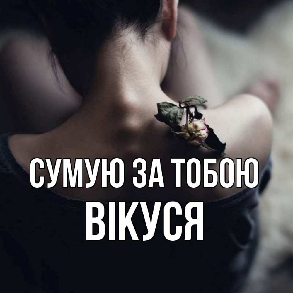 Открытка на каждый день з підписом, Вікуся Сумую за тобою засох цветок Прикольна листівка з побажанням онлайн скачати безкоштовно 