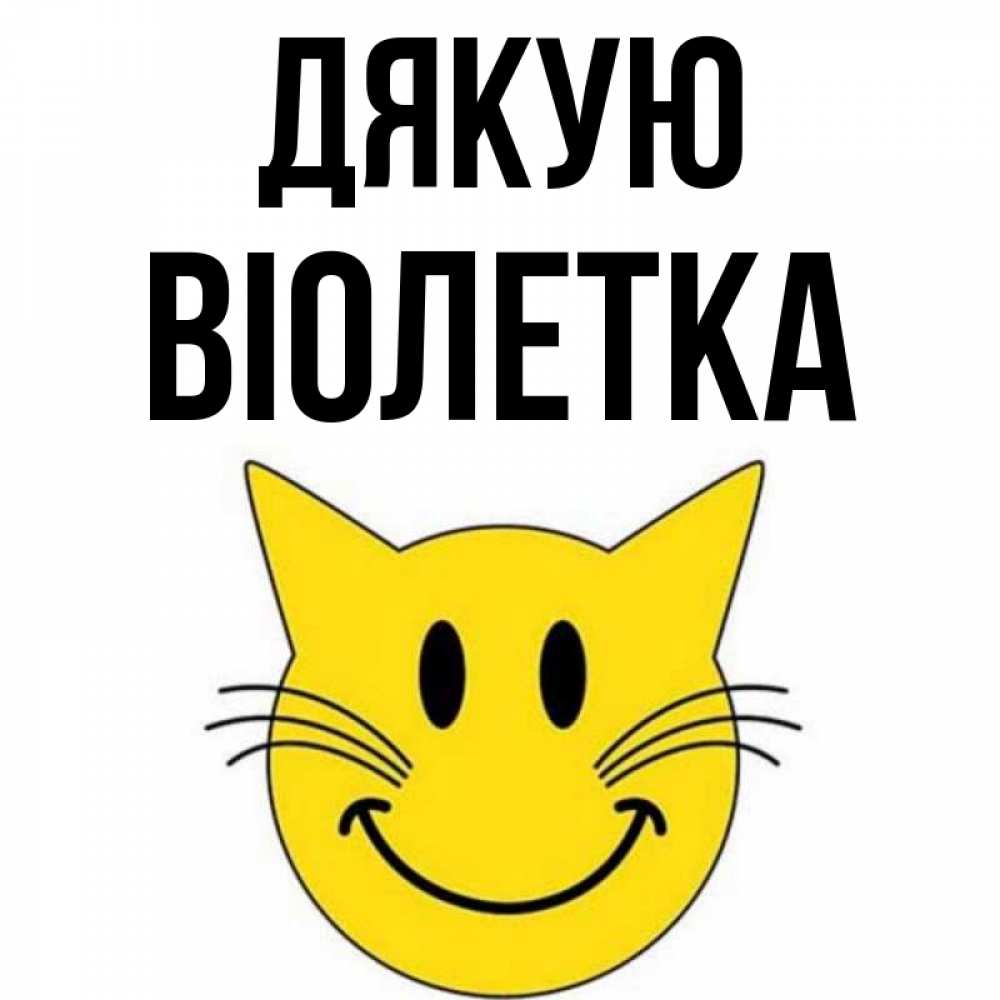 Открытка на каждый день з підписом, Віолетка Дякую улыбающийся смайл кот Прикольна листівка з побажанням онлайн скачати безкоштовно 